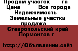 Продам участок 2,05 га. › Цена ­ 190 - Все города Недвижимость » Земельные участки продажа   . Ставропольский край,Лермонтов г.